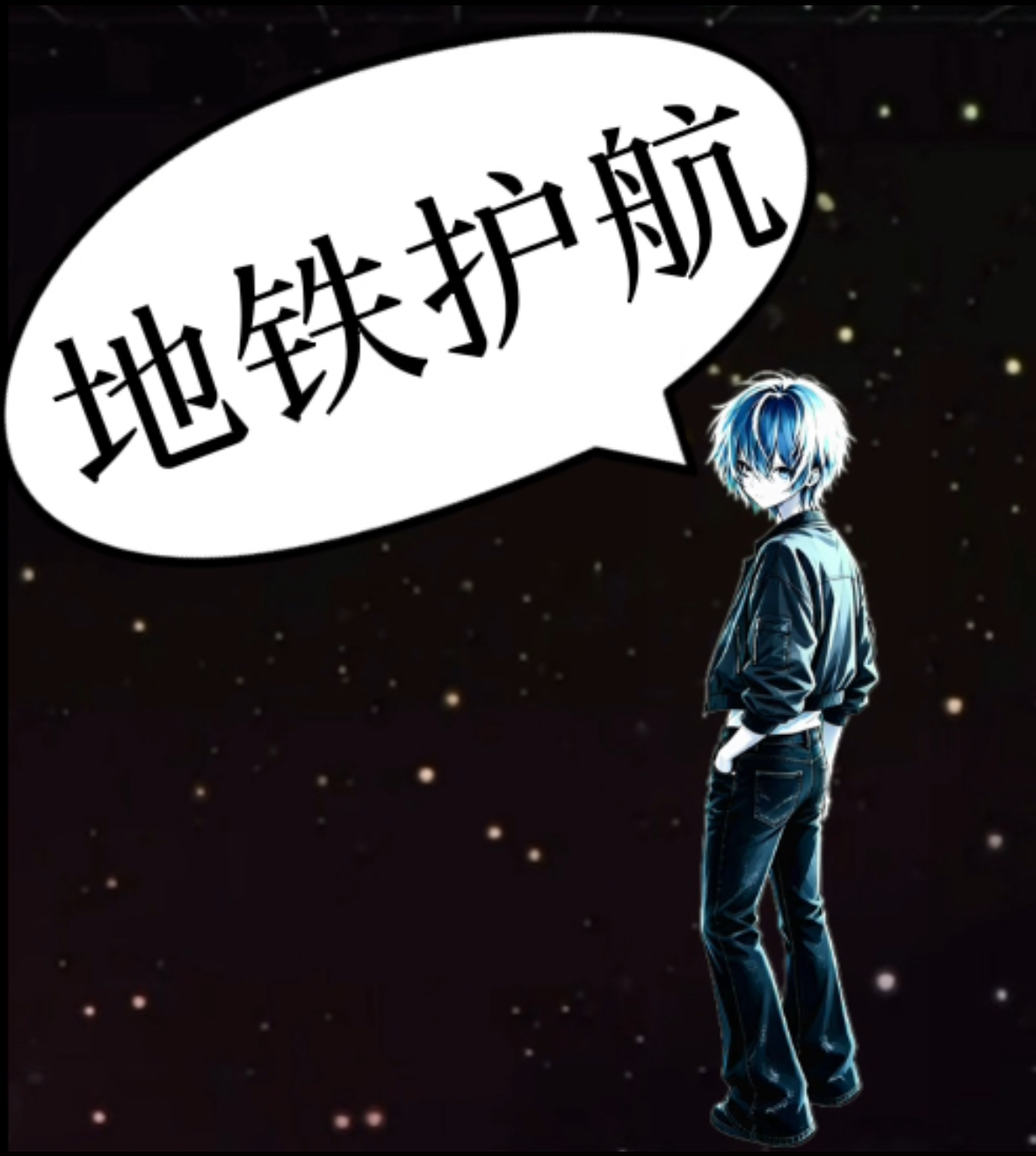 地铁护航
