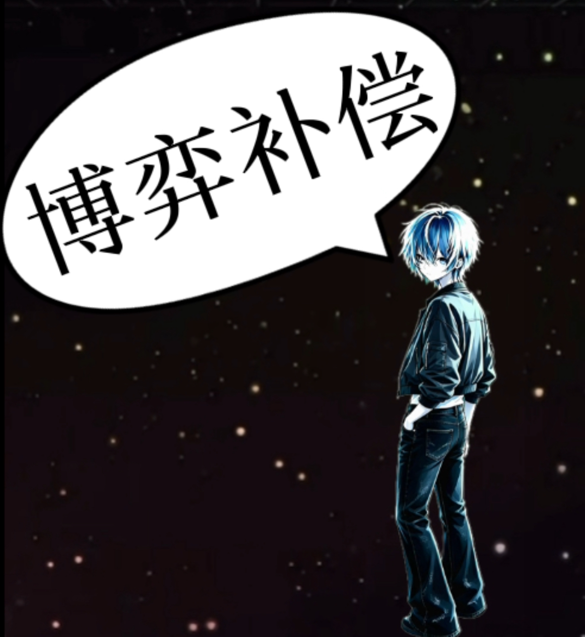 博弈补偿