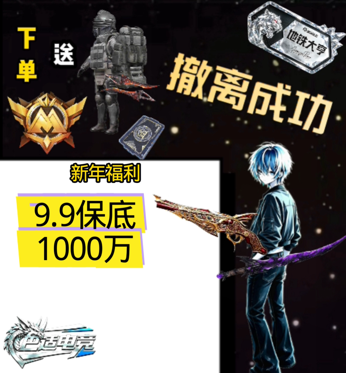 9.9保底1000万